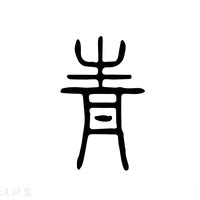 青說文解字|青字《说文解字》原文及注解